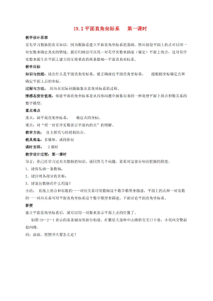 初中數學八年級下冊第十九章平面直角坐標系19.2平面直角坐標系教案新版冀教版.doc