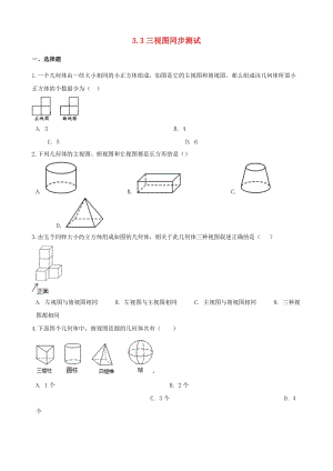 湘教版初中數學九年級下冊第3章投影與視圖3.3三視圖作業設計新版湘教版.doc