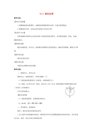 湘教版初中數學九年級下冊第2章圓2.3垂徑定理教案新版湘教版.docx