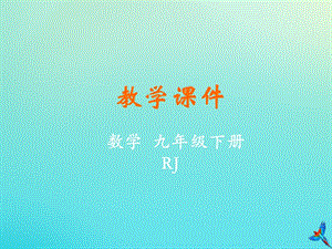人教版初中數學九年級下冊第二十九章投影與視圖29.3課題學習制作立體模型教學課件新版新人教版.ppt