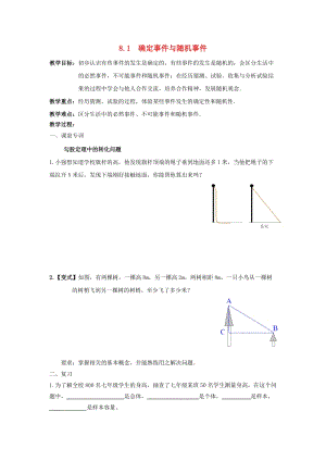 初中數(shù)學(xué)八年級下冊第8章認(rèn)識概率8.1確定事件與隨機(jī)事件教案新版蘇科版.doc