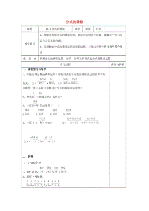 初中數(shù)學(xué)八年級下冊第10章分式10.4分式的乘除教案新版蘇科版.doc