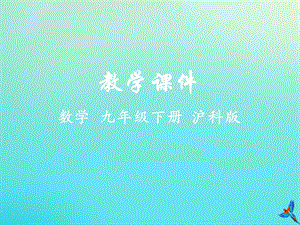 2019-2020學年初中數學九年級下冊第25章投影與視圖25.1投影教學課件新版滬科版20200314118.pptx