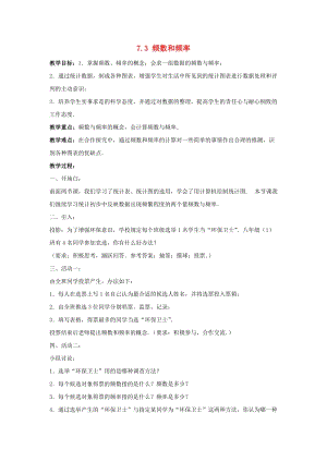 初中數(shù)學(xué)八年級下冊第7章數(shù)據(jù)的收集整理描述7.3頻數(shù)和頻率教案新版蘇科版.doc