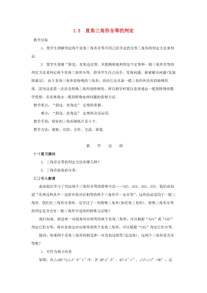 初中數學八年級下冊第1章直角三角形1.3直角三角形全等的判定教案新版湘教版.docx