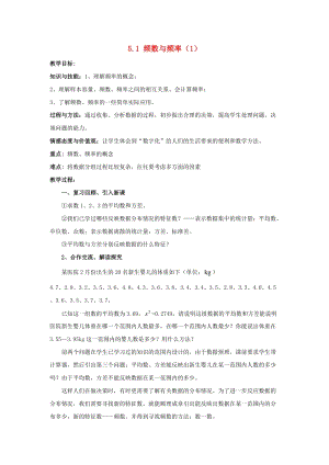 初中數學八年級下冊第5章數據的頻數分布5.1頻數與頻率教案新版湘教版.docx