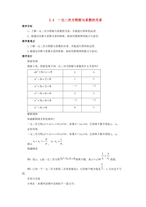 初中數學八年級下冊第2章一元二次方程2.4一元二次方程根與系數的關系教案新版浙教版.doc