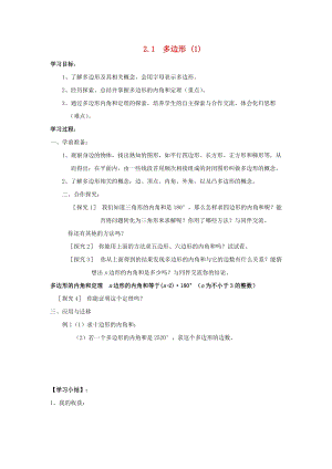 初中數學八年級下冊第2章四邊形2.1多邊形教案新版湘教版.docx