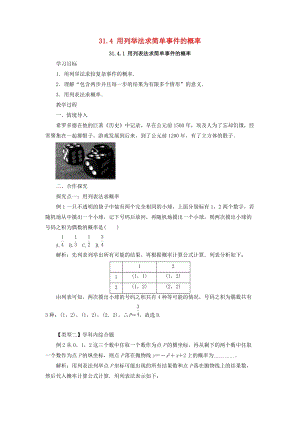 冀教版初中數學九年級下冊第三十一章隨機事件的概率31.4用列舉法求簡單事件的概率教案新版冀教版.doc