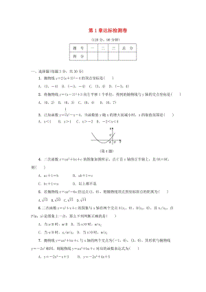 湘教版初中數學九年級下冊第1章二次函數達標檢測卷新版湘教.docx