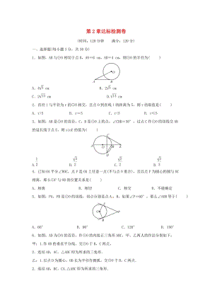 初中數學九年級下冊第2章直線與圓的位置關系達標檢測卷新版浙教版.docx
