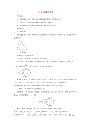 冀教版初中數(shù)學九年級下冊第二十九章直線與圓的位置關系29.4切線長定理教案新版冀教版.doc