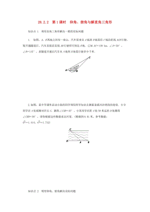 人教版初中數學九年級下冊第二十八章銳角三角函數28.2解直角三角形及其應用28.2.2應用舉例第1課時仰角俯角與解直角三角形作業設計新版新人教版.docx