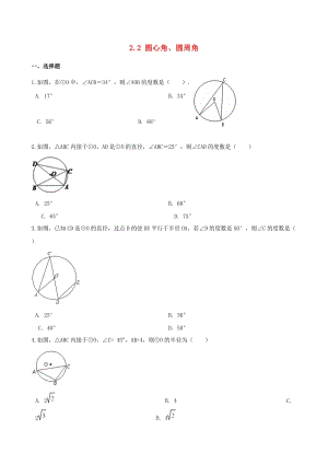 湘教版初中數學九年級下冊第2章圓2.2圓心角圓周角作業設計新版湘教版.doc