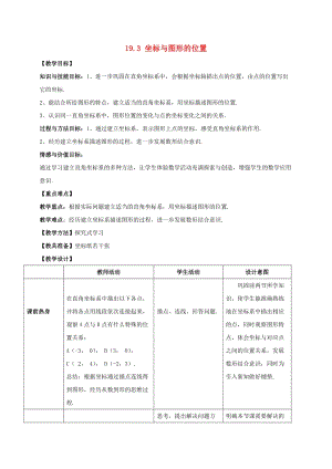 初中數學八年級下冊第十九章平面直角坐標系19.3坐標與圖形的位置教案新版冀教版.doc