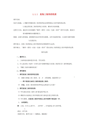 初中數學八年級下冊第1章直角三角形1.1直角三角形的性質和判定教案新版湘教版.docx