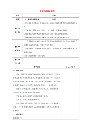 初中數學八年級下冊第7章數據的收集整理描述7.1普查與抽樣調查教案新版蘇科版.doc