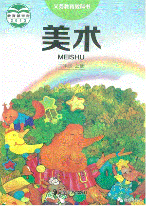 湘美版小學美術二年級上冊電子課本（高清版）.pdf