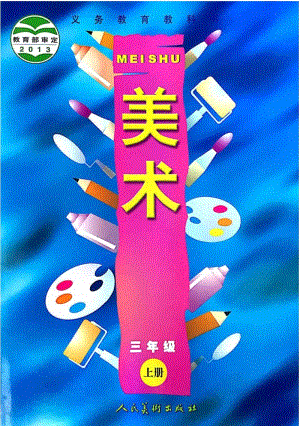 人美版小學(xué)美術(shù)三年級上冊電子課本（高清版）.pdf