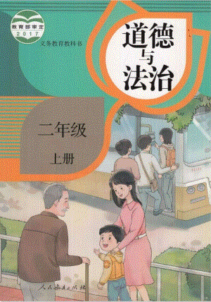 部編版道德與法治二年級上冊電子課本.pdf