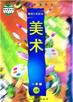 人美版小學(xué)美術(shù)一年級上冊電子課本（高清版）.pdf