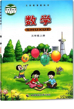 西師大版小學(xué)數(shù)學(xué)三年級(jí)上冊(cè)電子課本（高清版）.pdf