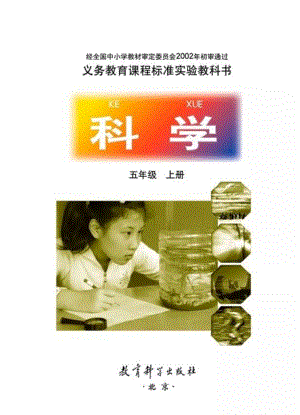 教科版小學科學五年級上冊電子課本（高清版）.pdf