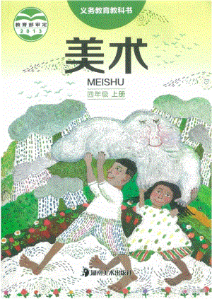 湘美版小學美術四年級上冊電子課本（高清版）.pdf