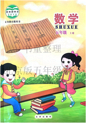 北京版小學數學五年級上冊電子課本.pdf