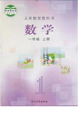 冀教版小學(xué)數(shù)學(xué)一年級(jí)上冊(cè)電子課本（高清版）.pdf