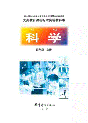 教科版小學科學四年級上冊電子課本（高清版）.pdf