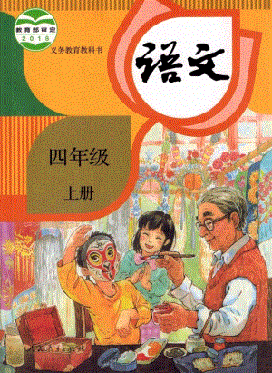 部編版四年級上冊語文電子課本（全冊電子書).pdf