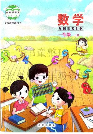 北京版小學數學一年級上冊電子課本.pdf