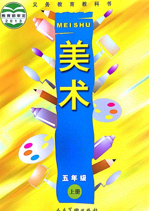 人美版小學(xué)美術(shù)五年級上冊電子課本（高清版）.pdf