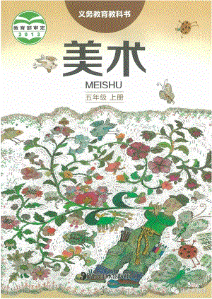 湘美版小學美術五年級上冊電子課本（高清版）.pdf