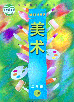 人美版小學(xué)美術(shù)二年級上冊電子課本（高清版）.pdf