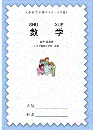 青島版4年級數學上冊（五四制）電子課本（全冊電子書).pdf