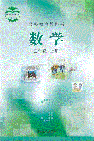 冀教版小學(xué)數(shù)學(xué)三年級(jí)上冊(cè)電子課本（高清版）.pdf