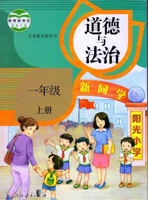 部編版道德與法治一年級上冊電子課本.pdf