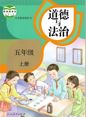 部編版道德與法治五年級上冊電子課本.pdf
