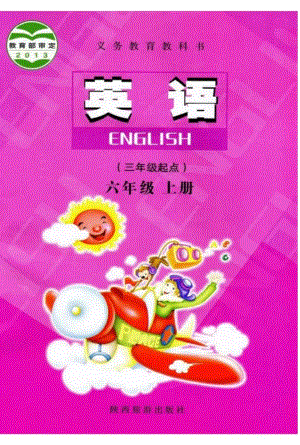 陜旅版小學(xué)英語六年級上冊電子課本（高清版）.pdf