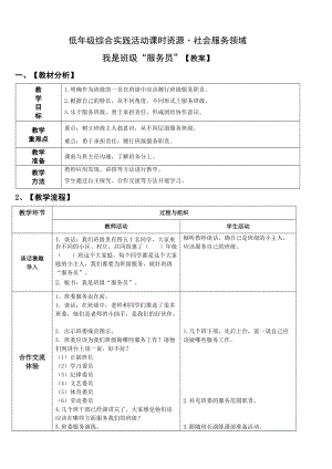 小學綜合實踐活動（一二年級）：社會服務主題2我是班級“服務員”【教案】.doc