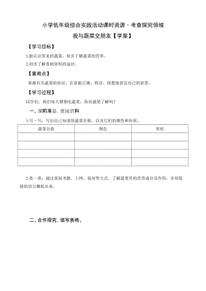 小學綜合實踐活動（一二年級）：考查探究主題4《我與蔬菜交朋友》【學案】.doc