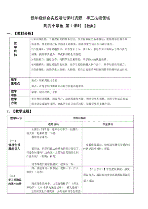 小學綜合實踐活動（一二年級）：設(shè)計制作主題2陶藝-陶泥小章魚【教案】.doc