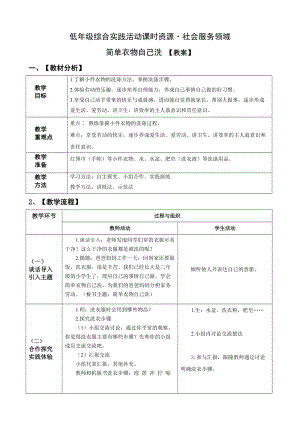 小學綜合實踐活動（一二年級）：社會服務主題3簡單衣物自己洗【教案】.doc