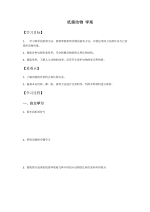 小學(xué)綜合實(shí)踐活動(dòng)（一二年級(jí)）：設(shè)計(jì)制作主題1《手工紙藝--紙趣動(dòng)物》【學(xué)案】.docx