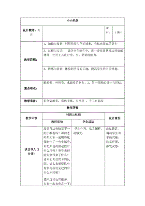 小學(xué)綜合實(shí)踐活動(dòng)（一二年級(jí)）：設(shè)計(jì)制作主題1《手工紙藝--小小紙條》【教案】.docx
