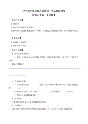 小學綜合實踐活動（一二年級）：設(shè)計制作主題2陶藝-陶泥小章魚【學案】.doc
