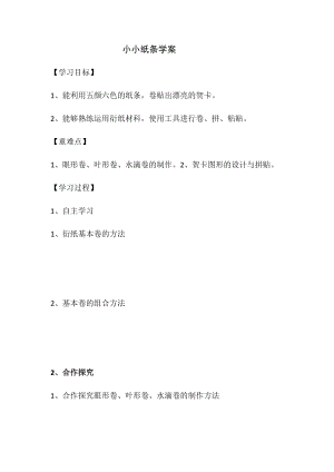 小學(xué)綜合實(shí)踐活動(dòng)（一二年級(jí)）：設(shè)計(jì)制作主題1《手工紙藝--小小紙條》【學(xué)案】.docx