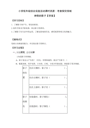 小學綜合實踐活動（一二年級）：考查探究主題1《神奇的影子》【學案】.doc